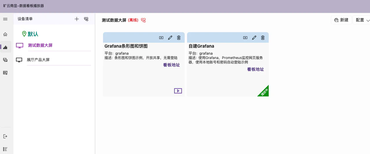 旷云商显-数据看板管理网站